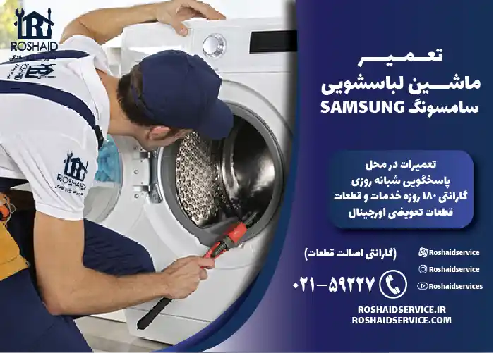 تعمیر ماشین لباسشویی سامسونگ SAMSUNG